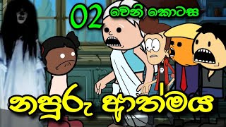 නපුරු ආත්මය 02 වෙනි කොටස  Napuru Athmaya  Sinhala Dubbed Cartoon Story [upl. by Aticnemrac641]