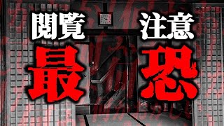 【事故物件】2chに投稿され物議を醸した”とある一軒家”が怖すぎる… [upl. by Ymij556]