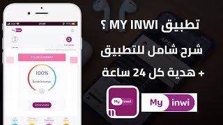 شرح تطبيق My inwi و طريقة تسجيل رقمك بدون التوجه للوكالة  هدية كل 24 ساعة 🎁 [upl. by Erdnaid]