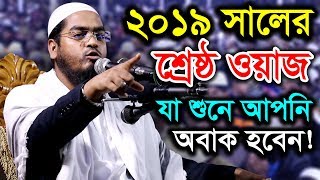 New Bangla Waz 2019 Maulana hafizur rahman siddiki kuakata [upl. by Norbel514]