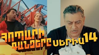 Հոպարի Գանձերը Սերիա 14  Hopari Gandzery [upl. by Neened]