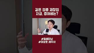 같은 업종 재창업 자금 증여세 비과세 될까 상속세 증여세 창업자금 비과세 [upl. by Hsitirb]