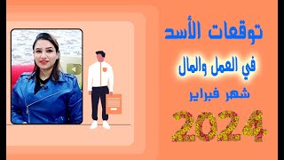 توقعات برج الاسد في العمل والمال شهر فبراير 2024  ومعاكسات نحذر منها 💪🧡 مع مى عمرو [upl. by Salinas]