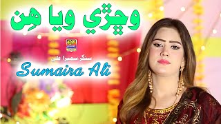 Wichri Waya Hin  Sumaira Ali  Hit Sindhi Song 2024  Album 06  Haseen Production [upl. by Auhel46]