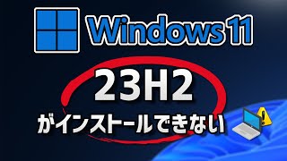 Windows 11 23H2がインストールできない・アップデートできない問題を修正 [upl. by Ellennod937]