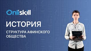 ИСТОРИЯ 5 класс Социальная структура Афинского общества [upl. by Eima]