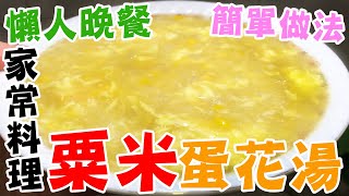 懶人晚餐🌽粟米蛋花湯🥣劃十字➕簡單做法👏家常料理😋玉米濃湯🔥粟米蓉🥘懶人廚房 [upl. by Venu]