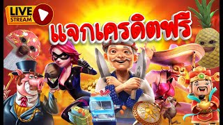 🔴ไลฟ์สดสล็อตแจกฟรี LIVE สล็อต l 712 มีเบทฟิกแล้วจ้า [upl. by Sset707]