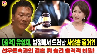 유영재는 피고인석에 앉아 신발 끝을 내려다봤다 증인의 질문에는 답변할 수 없습니다😲😲 유영재 선우은숙 [upl. by Nilyac]