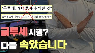 국내주식 투자하시는분들 필수시청 금투세 이후 주가 방향 [upl. by Eberhart]