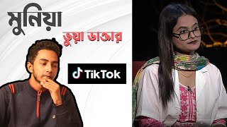 ভুয়া ডাক্তার মুনিয়া এর TikTok [upl. by Llirpa883]