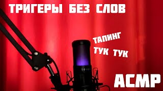 АСМР ДЛЯ СНА  ТРИГГЕРЫ И ТАПИНГ  АСМР БЕЗ СЛОВ [upl. by Ainot]