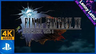 Final Fantasy XV  Прохождение Часть 6  PS5 4K 60FPS [upl. by Oicapot]