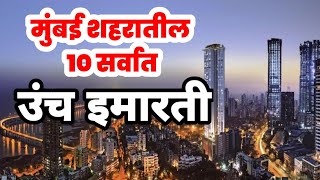 मुंबई शहरातील सर्वात उंच 10 इमारतीtop 10 tallest building in mumbai mumbai [upl. by Ripley]