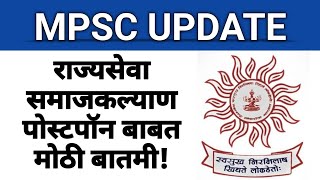 राज्यसेवा पोस्टपॉन बाबत मोठी बातमी I IBPS सोबत वाटाघाटी राजकीय आरोप प्रत्यारोप I mpscupdate [upl. by Aplihs]