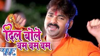 Pawan Singh Bhojpuri Kawar Songs दिल बोले बम बम  Dil Bole Bam Bam Bam WaveMusicIndia [upl. by Enimzzaj]