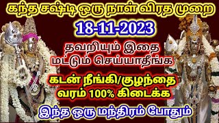 கந்த சஷ்டி விரதம் 2023kandha sashti viratham 2023kandha sashti viratham 2023sastiசஷ்டி sasti [upl. by Naed]