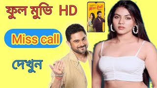 Miss Call  মিস কল  Miss Call Movie Kolkata bangla movie  Story  Rittika  Soham Chakraborty [upl. by Naveb538]