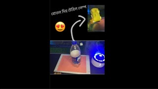 বোতল দিয়ে টেবিল লেম্প😍😍খুবই সহজে [upl. by Strephonn]