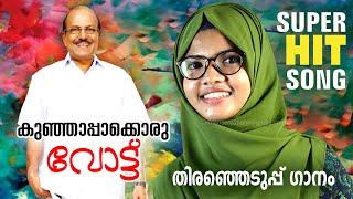 PK KUNCHALIKUTTY ELECTION SONG 2019  OFFICIAL SONG  MEHARIN [upl. by Aluin]