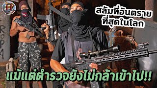 สลัมที่อันตรายที่สุดในโลก quotฟาเวลลาquot ไร้กฏหมาย ปกครองด้วยกองทัพอาชญากร  History World [upl. by Apul]