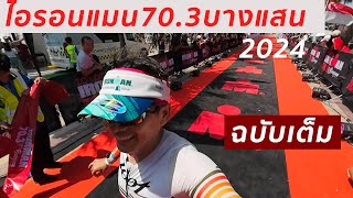 IRONMAN 70 3 บางแสน 2024 ฉบับเต็ม [upl. by Naux]