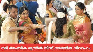 നടി അംബിക അനിയത്തി രാധയുടെ മകളുടെ വിവാഹം മുന്നിൽ നിന്ന് നടത്തിയത് കണ്ടോ Karthika Nair Wedding [upl. by Licna]