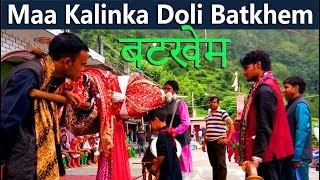 Maa Kalinka Doli Batkhem माँ कालिंका डोली बटखेम  चमत्कारों की देवी [upl. by Ahseeyt]