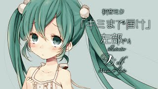 HATSUNE MIKU Append  初音ミク「キミまで届け」 [upl. by Eile638]