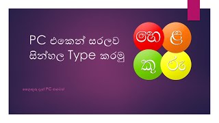 PC එකෙන් සිංහල type කරනවනම් අනිවාරෙන් බලන්න [upl. by Bilek]