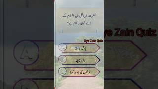 Oye Zain Quiz 💯 Hazrat jibrailAS Wark Hazrat IsrafilAS wark generalknowledge [upl. by Enilrem]