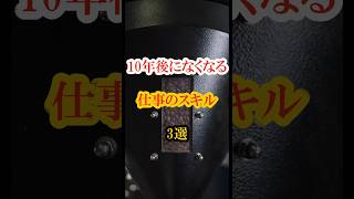 【10年後になくなる仕事のスキル 3選】 都市伝説 雑学 1分雑学 ショート ショート動画 仕事 スキル [upl. by Kamaria]