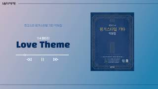 찐교스의 핑거스타일 기타 악보집 1 114페이지 Love Theme [upl. by Enoed]