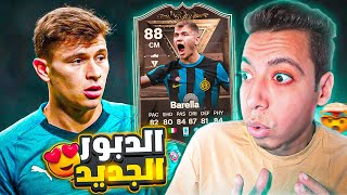 الجرينتا الايطالي 😍 تجربة تحدي باريلا 88 فيفا 24 🔥😨 EA FC 24 [upl. by Thomey]