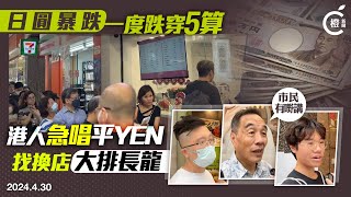 街訪｜日圓暴跌港人急換錢 無懼高溫找換店排超長人龍 [upl. by Zosima]