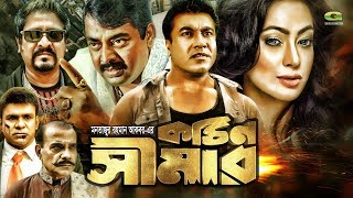 Kothin Simar  কঠিন সিমার  Bangla Full HD Movie  Dipjol Manna  Popy  Amit Hassan  Moyuri [upl. by Teillo126]