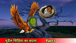 चुड़ैल चिड़िया का बदलाpart1Coco TV horrorhorror cartoonghost [upl. by Yatnuahc]