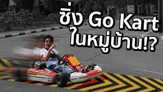 ซื้อ Go Kart ขับเล่นในหมู่บ้านได้ไหม x Speed Drifters [upl. by Meilen]