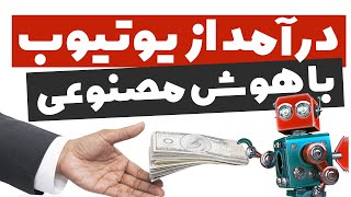 کسب درآمد از یوتیوب با هوش مصنوعی  بدون صدا و تصویر شما [upl. by Lynette]