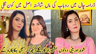 Chaal Drama Actress Rubab Mother Shaista Real Name Family Chaal Last Episode ZebaAllyBiography [upl. by Saltsman]