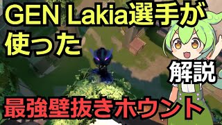 GEN Lakia選手が使ったAツリーからAULTオーブ上ホウント【フェイド】【ロータス】 [upl. by Lytle651]