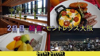 ２泊3日京都・大阪旅行（③フォーシーズンズホテル京都での朝食・セントレジス大阪宿泊） [upl. by Thorma]