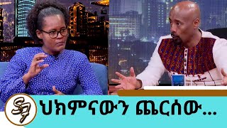 ውጤቱ ምን ሆነ ሶሊያና ላይ ሌላ የማናውቀው ችግር ተፈጠረ ህክምናውን ጨርሰን መጥተናል የነ ሔራኒ ጀግናዋ እናት ትዕግስት Seifu on EBS [upl. by Gnex902]