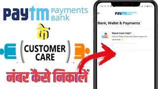 Paytm Payments Bank Customer Care Number 2024  Paytm Payments Bank Customer CareSe Baat Kaise Kare [upl. by Mala]