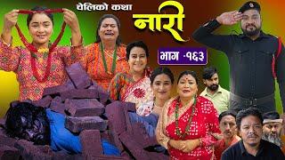 नारी  १६३  NARI  Episode 163  प्रत्येक चेलीको कथा  Nepali Sentimental SerialNov11th 2024 [upl. by Eiramaneet671]