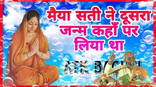 Maiya Sati Ne dusra Janm kiske Yahan per liya tha॥ Shri Nityanand Maharaj ji॥ ATK Baghel [upl. by Dlabihcra]