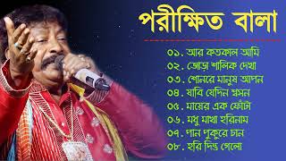 Parikhit Bala Baul Gaan  পরীক্ষিত বালার বাউল গান  Nonstop Bangla Baul Song 2022 [upl. by Lyram677]