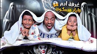 غرفة ادم واياد مسكونة 👻😱نمنا فيها وسمعنا اصوات غريبة 💔هربنا برا البيت رحنا فيها 😭 [upl. by Molloy]