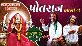 Potraj Jhalo Ga Aai Tujha  पोतराज झालो गं आई तुझा  पोतराजाची गाणी  Lakhabai Songs  लखाबाईची गाणी [upl. by Mab]