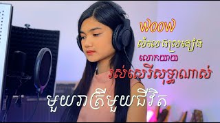 មួយរាត្រីមួយជីវិត [upl. by Rolyks63]